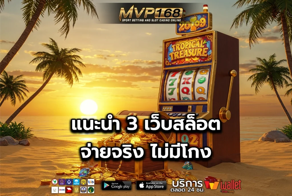 เว็บสล็อต 3