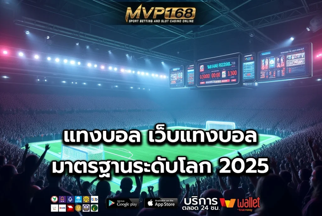 แทงบอล 1