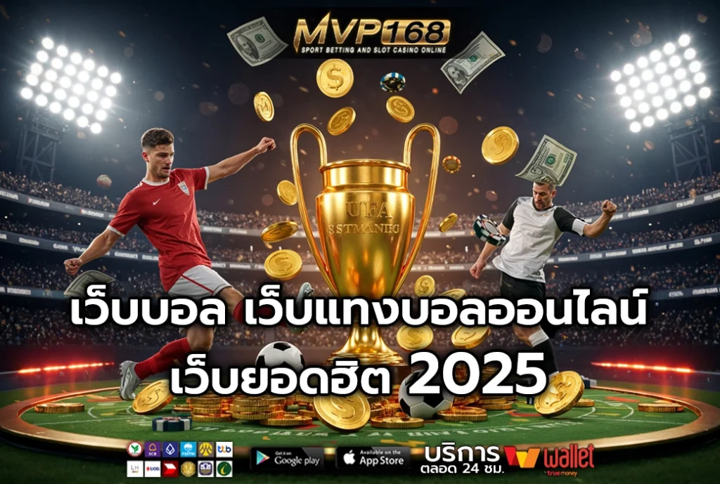 เว็บบอล 1