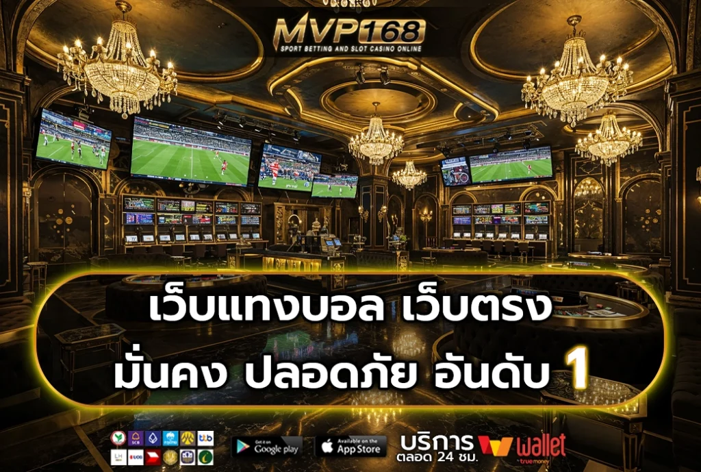 เว็บแทงบอล 2