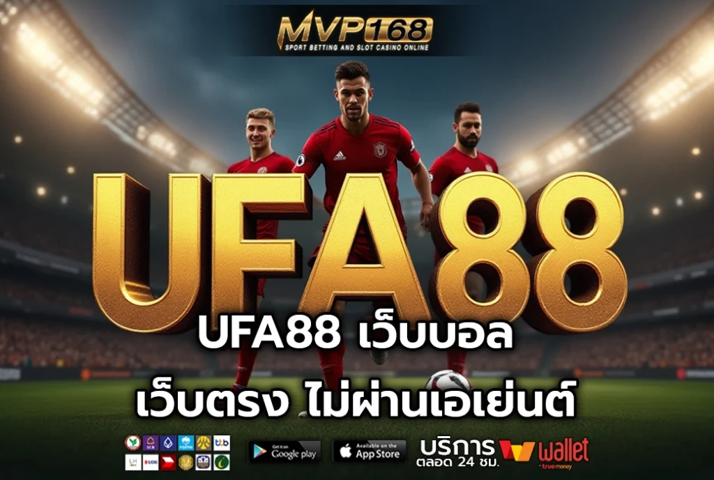 UFA88 เว็บบอล เว็บตรง ไม่ผ่านเอเย่นต์