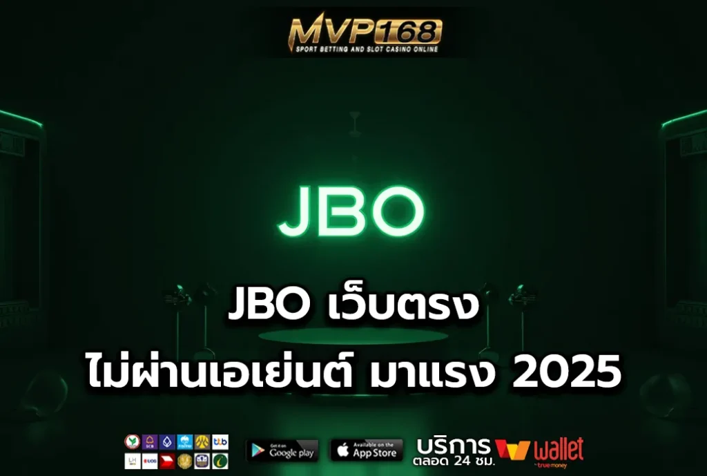 JBO เว็บตรง ไม่ผ่านเอเย่นต์ มาแรง 2025